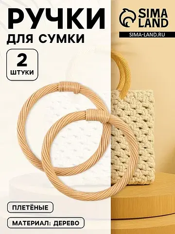 Ручки для сумки деревянные, плетеные, d=