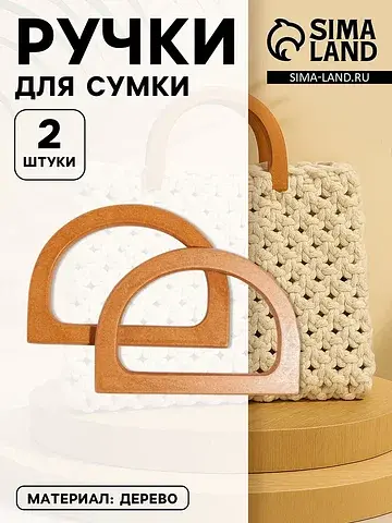 Ручки для сумки деревянные, 11.7×8.2 см,