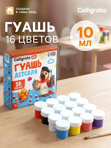 Гуашь kids, 16 цветов × 10 мл
