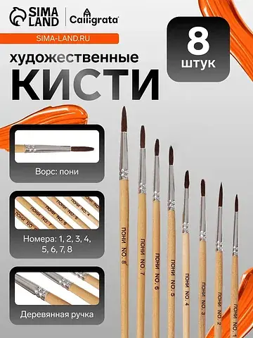 Кисти для рисования, пони - синтетика, 8