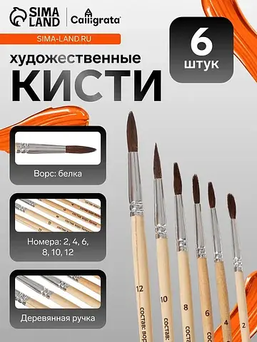 Кисти для рисования, белка, 6 штук: № 2,