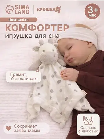 Комфортер - игрушка для сна новорожденны