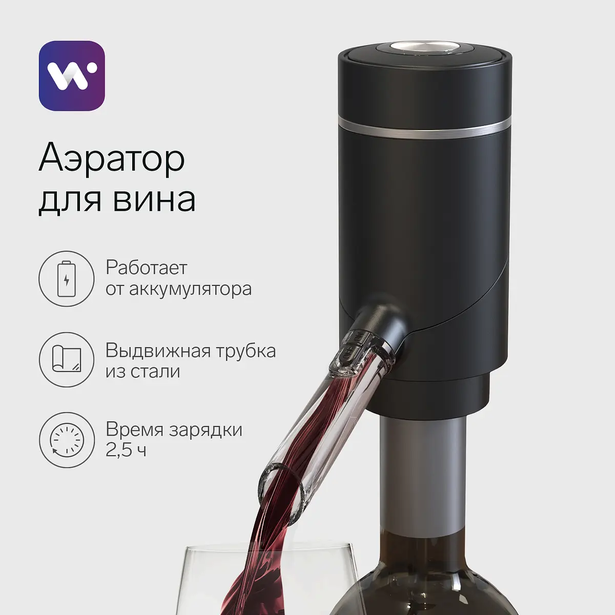 Аэратор для вина Windigo WWA-01 электрический черный