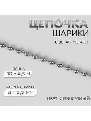 Цепочка для сумки, железная, d=3.2 мм, 1