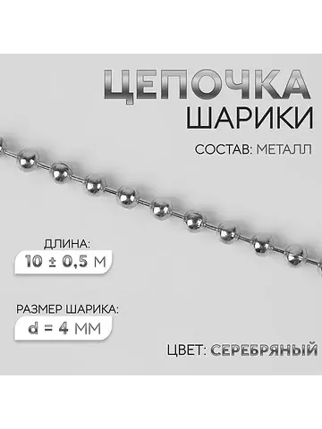 Цепочка для сумки, железная, d=4 мм, 10±