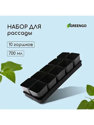 Набор для рассады: стаканы по 700 мл (10