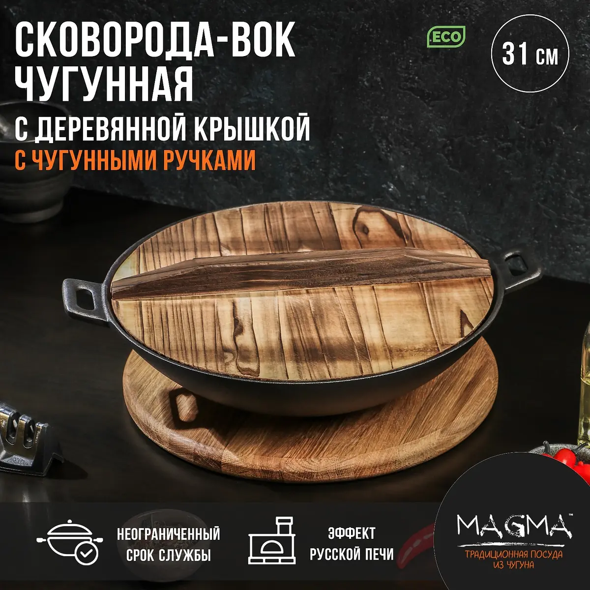 Сковорода-вок Magma чугунная с крышкой 31 см черная