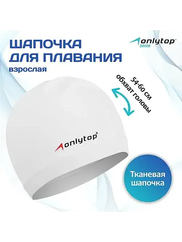 Шапочка для плавания взрослая swim, ткан
