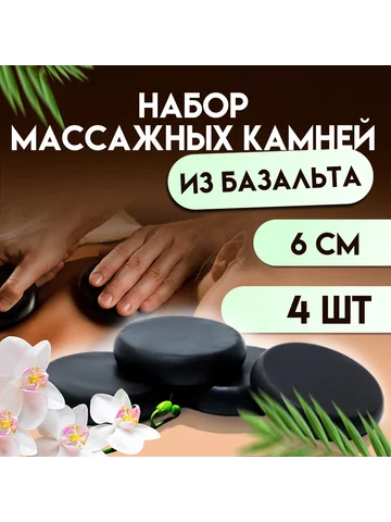 Набор массажных камней из базальта, 4 шт