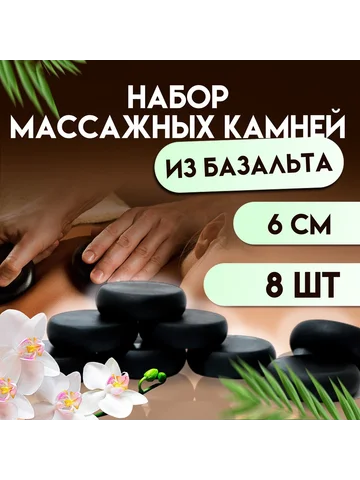 Набор массажных камней из базальта, 8 шт
