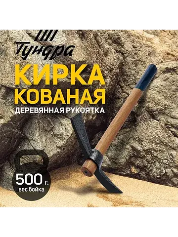 Кирка , кованая, деревянная рукоятка 380