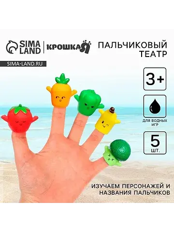 Пальчиковый театр для ванны