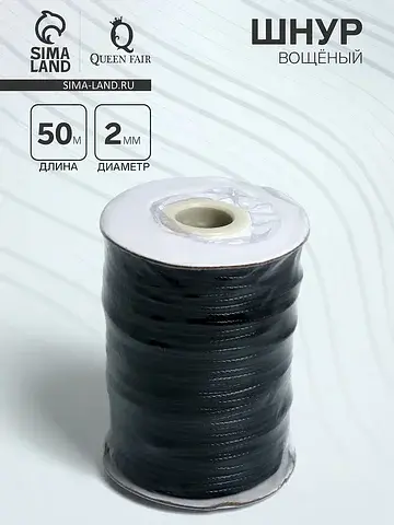 Шнур вощеный на бобине, d=2 мм, l=50 м, 