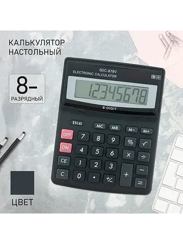 Калькулятор настольный, 8 - разрядный, s