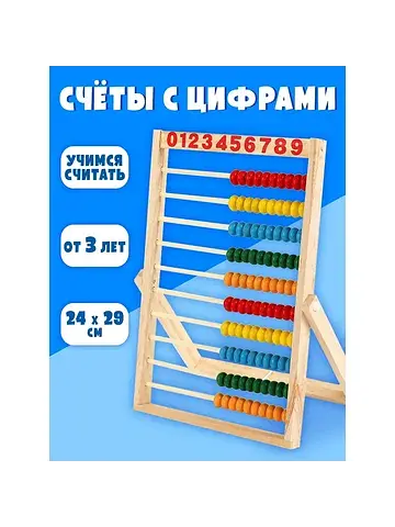 Счеты с цифрами, круглые бусины