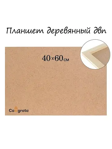 Планшет деревянный, 40×60×2 см, двп