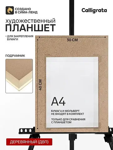 Планшет деревянный, 30×40×2 см, двп