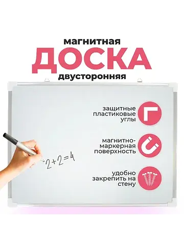 Доска двусторонняя, магнитно-маркерная, 