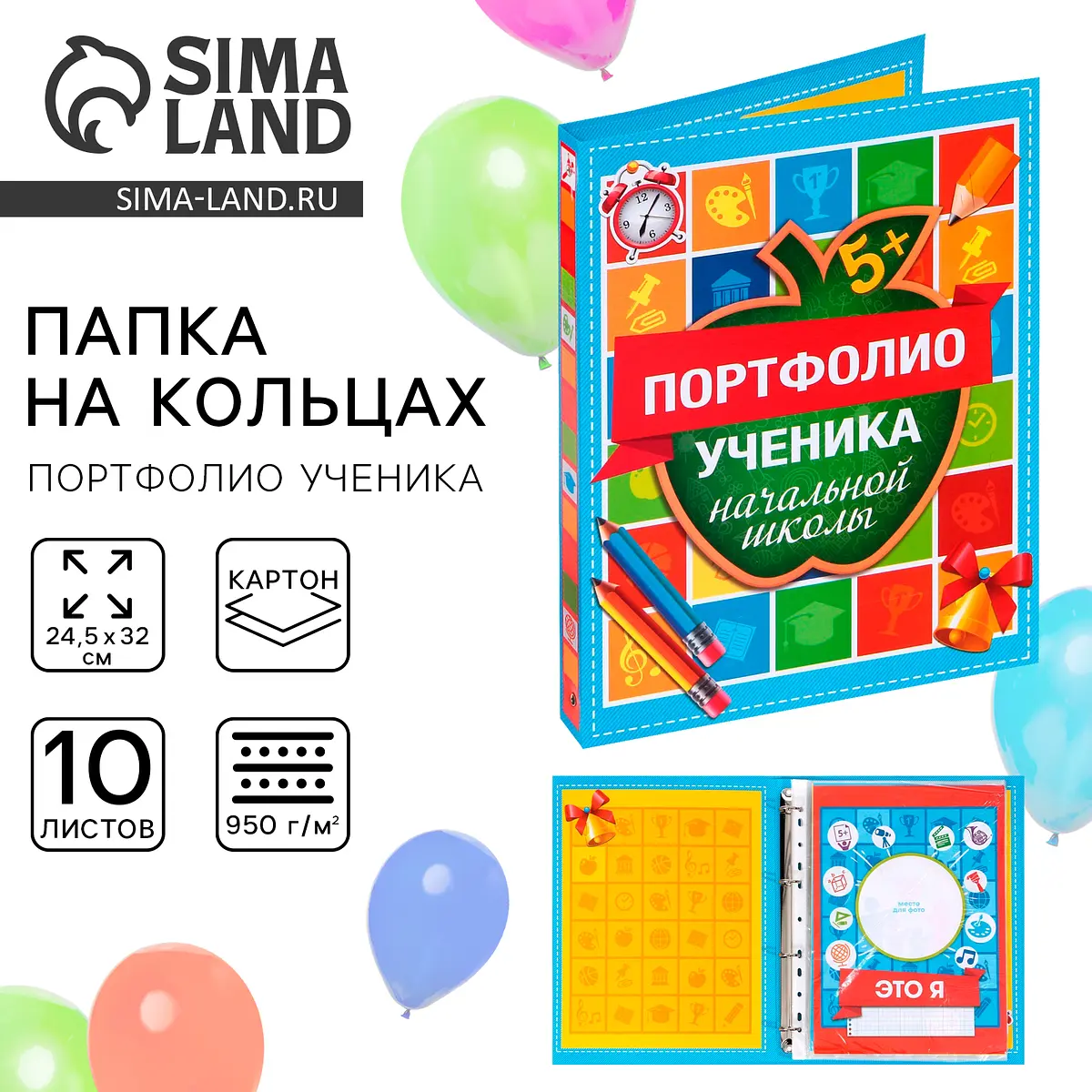 Папка на кольцах Сима-ленд Портфолио ученика 24.5×32 см