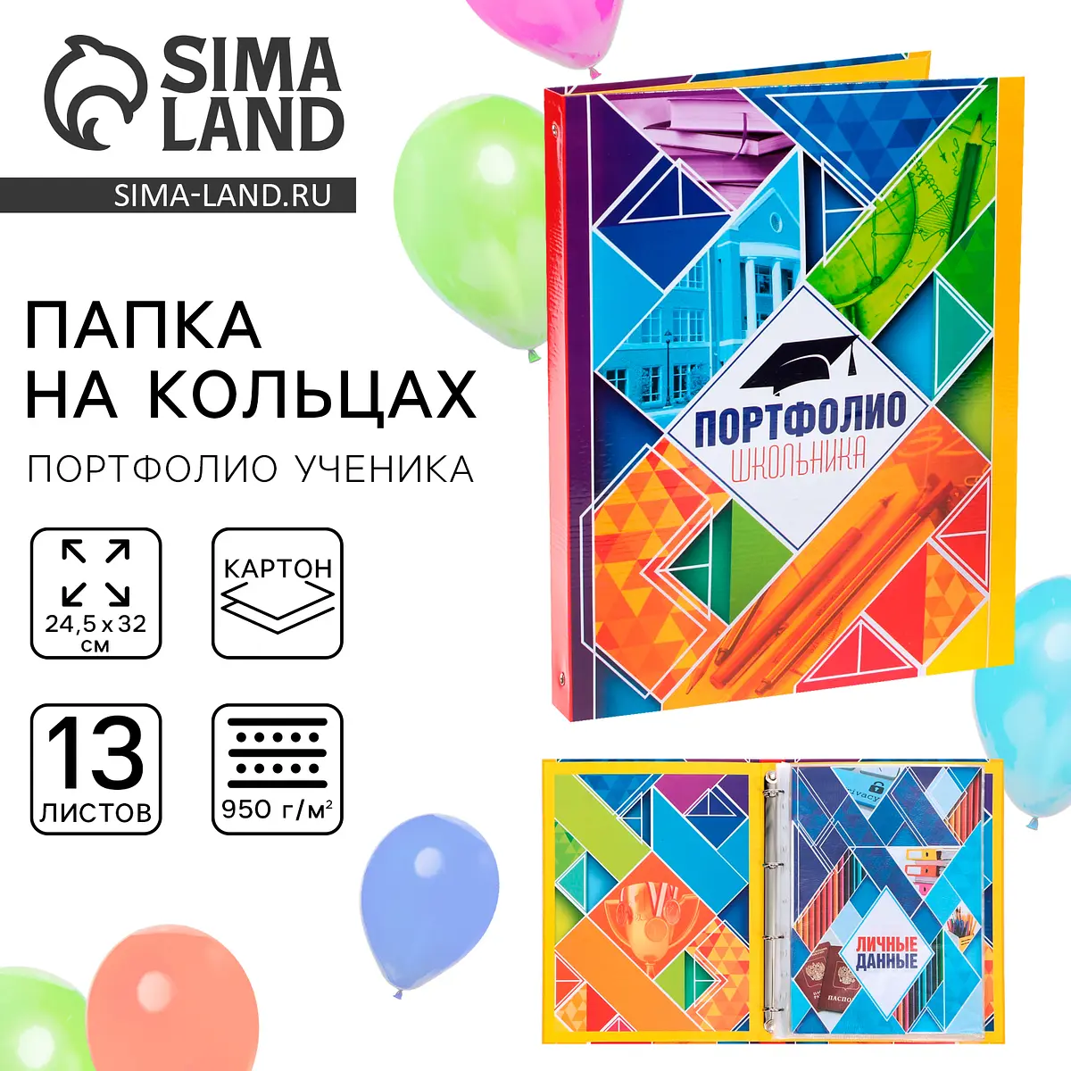 Папка школьная на кольцах Сима-ленд Портфолио школьника разноцветная