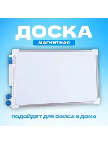 Доска магнитная, 32×20 см, маркер и магн