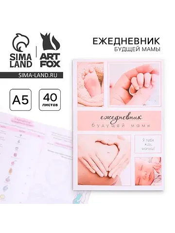 Ежедневник - планер, будущей мамы а5, 40