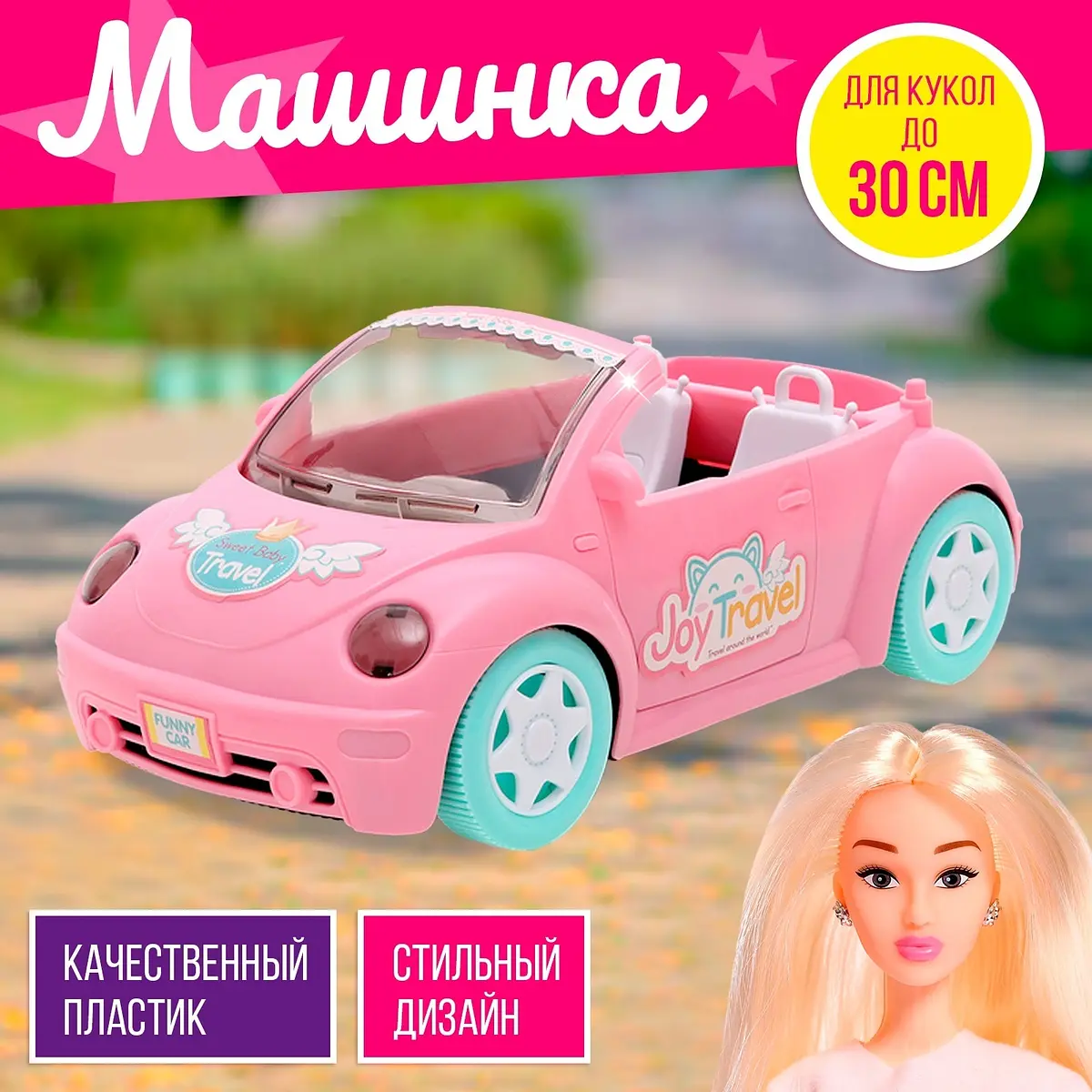 Машинка для кукол Веселое путешествие розовая