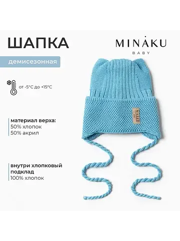 Шапка MINAKU