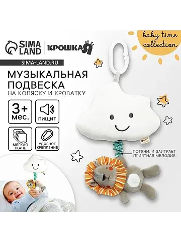 Подвеска музыкальная на кроватку/коляску