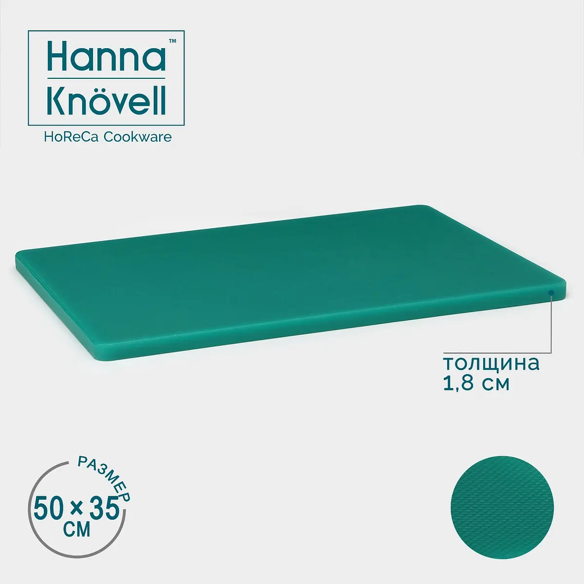 Разделочная доска Hanna Knövell полипропиленовая 50×35 см зелёная