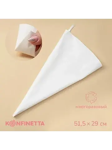Кондитерский мешок , 51.5×29 см, хлопок
