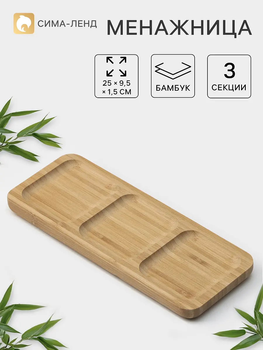 Менажница деревянная 3 секции 25×9.5 см бежевая