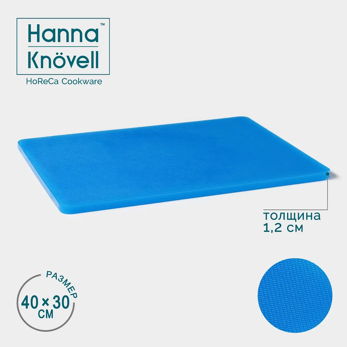 Доска разделочная Hanna Knövell полиэтиленовая 40×30 см синяя