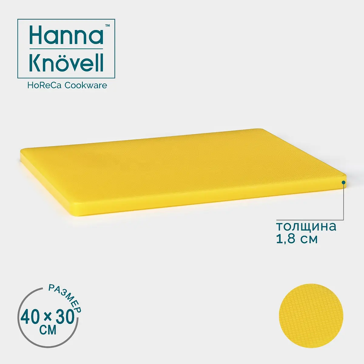 Разделочная доска Hanna Knövell пластиковая 40×30 см жёлтая