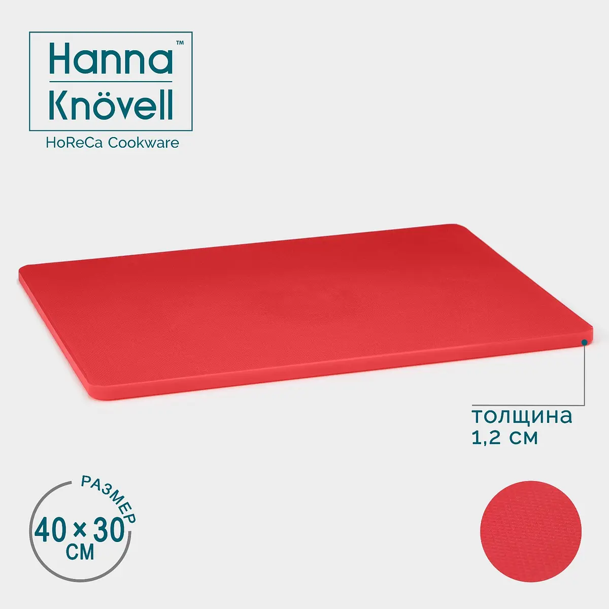 Доска разделочная Hanna Knövell полиэтиленовая 40×30 см красная