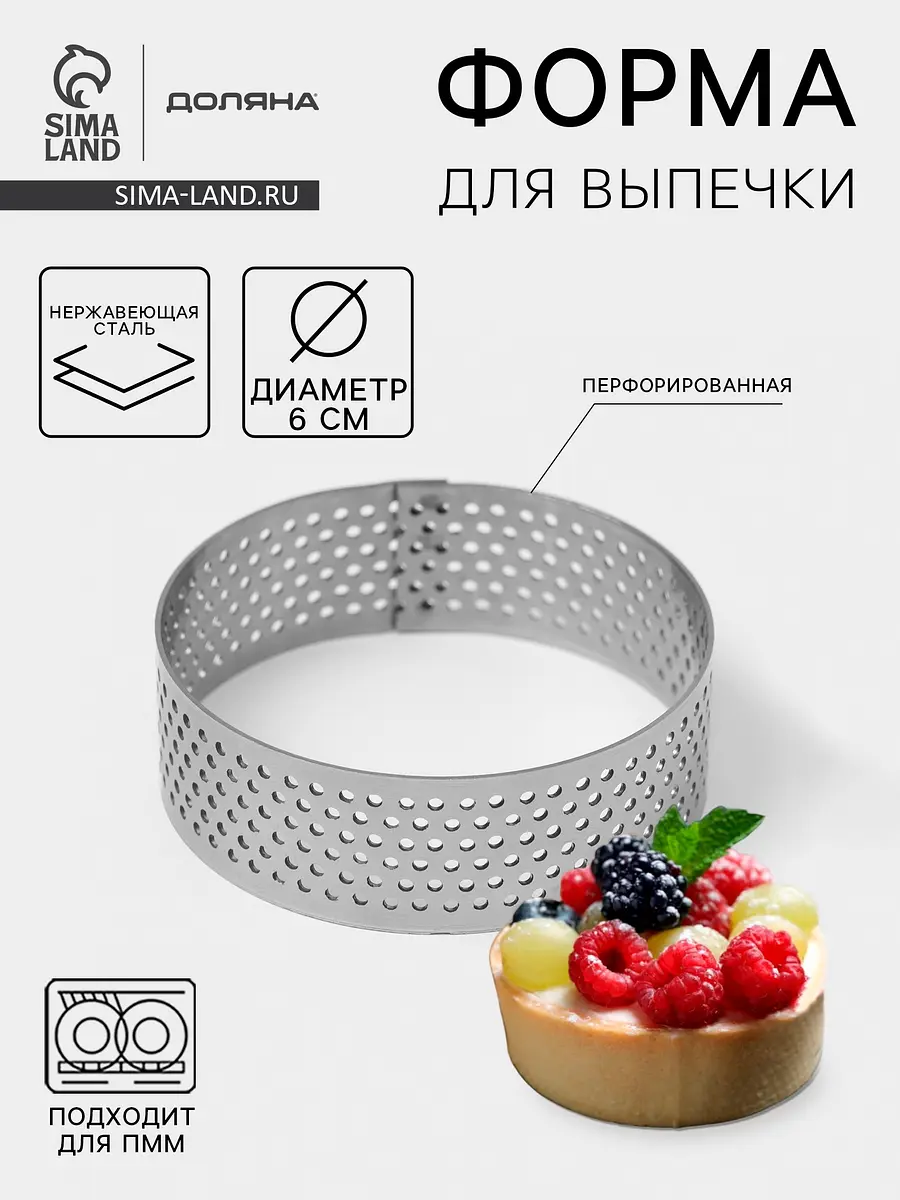 Форма для выпечки тарта Доляна перфорированная 6 см серебристая