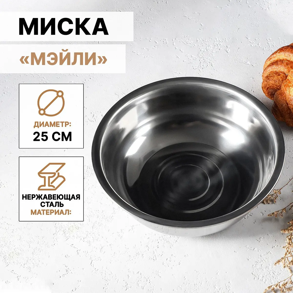 Миска Доляна Мэйли нержавеющая сталь 2.7 л хромированная