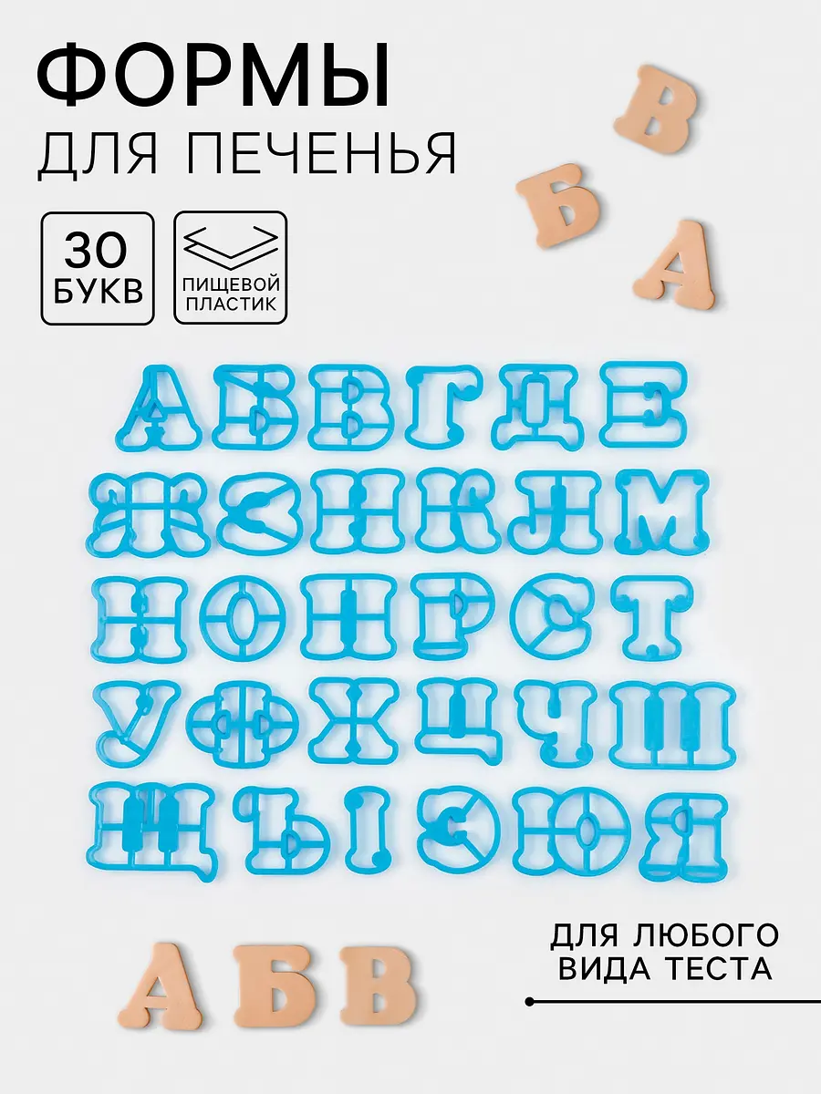 Формы для печенья пластиковые голубые 30 шт
