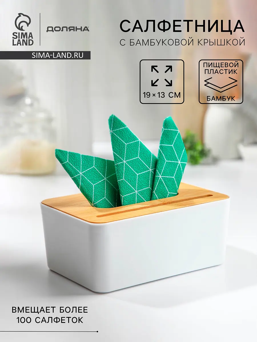 Салфетница Доляна пластик белая 19×13 см