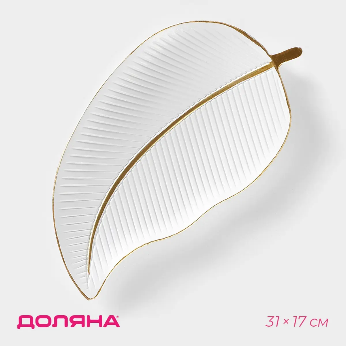 Блюдо для фруктов Доляна белое 31×17×3 см