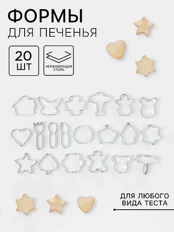 Формы для печенья