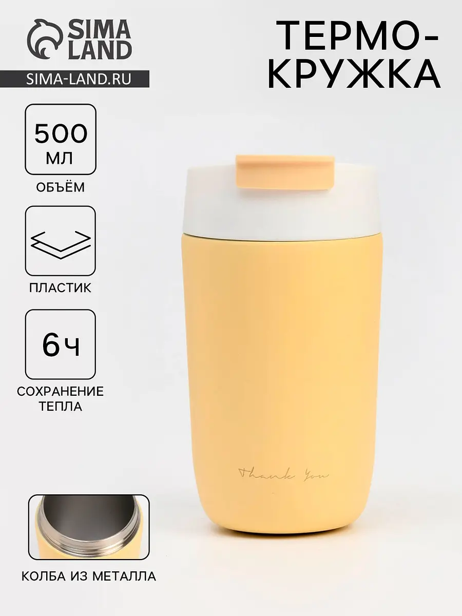 Термокружка TAKE IT EASY School Thank You 500 мл жёлтая