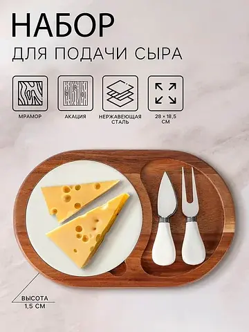 Набор для подачи сыра