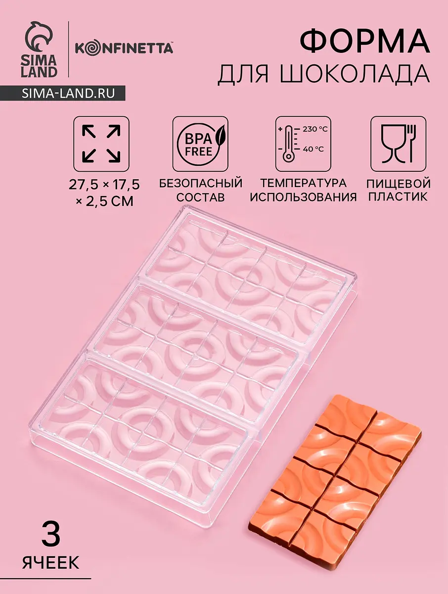 Форма для шоколада KONFINETTA плитка с колечками прозрачная