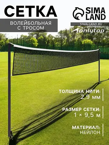 Сетка волейбольная , с тросом, нить 2.9 