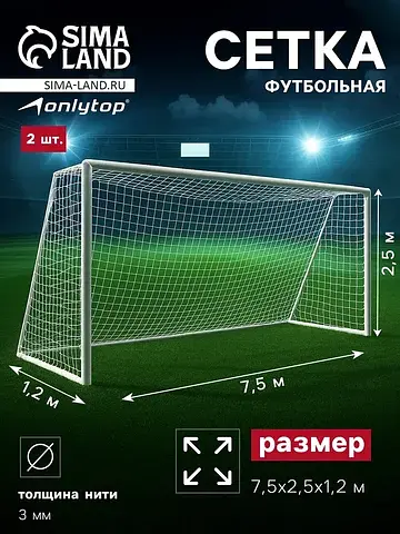 Сетка футбольная , 7.5×2.5 м, нить 3 мм,