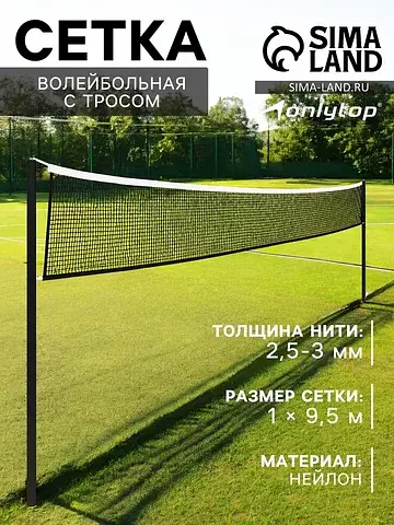 Сетка волейбольная с тросом, ячейка 10×1