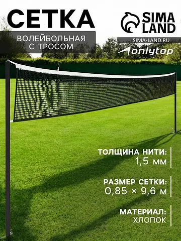 Сетка волейбольная , с тросом, нить 1.5 