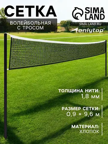 Сетка волейбольная с тросом, ячейка 10×1
