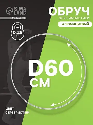 Обруч для художественной гимнастики, d=6